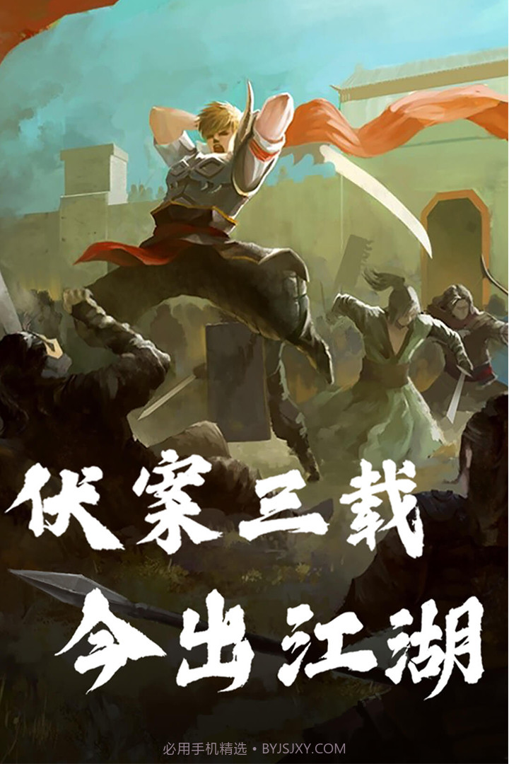 孤龙山正式版下载1.8截图