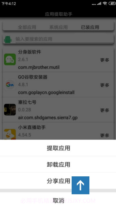 安卓应用提取助手2.8截图