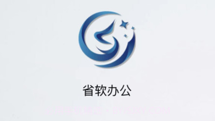 省软办公v1.8截图