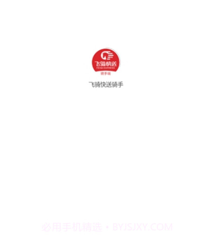 飞骑快送骑手1.0.10截图