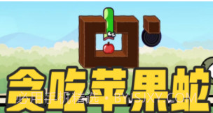 贪吃的苹果蛇v1.12截图