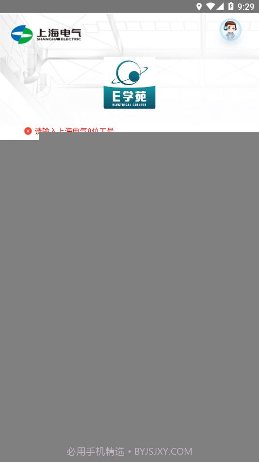 上海电气E学苑1.2.1截图