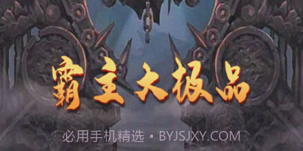 霸主大极品v1.9截图