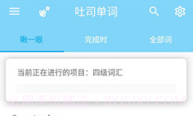 吐司单词ios版V1.5截图