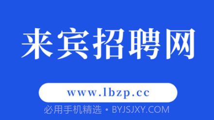 来宾招聘网v1.9截图