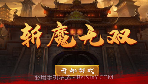 斩魔无双v1.10截图