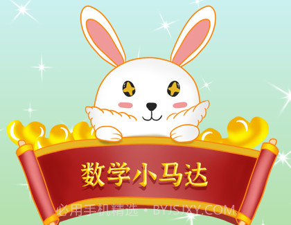 数学小马达v1.7截图