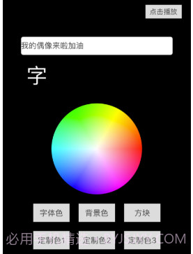 追星荧光便携神器v4.13截图