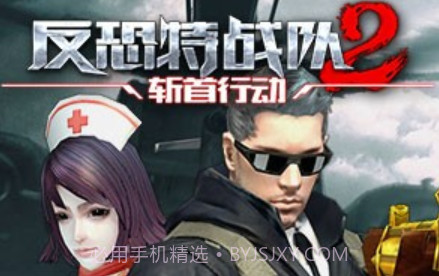 反恐特战队2斩首行动手游v1.8截图