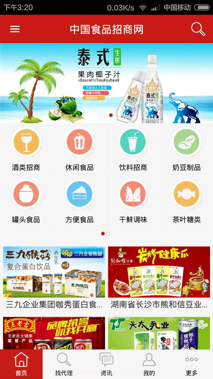 中国食品招商网3.0.12截图