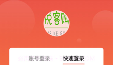 悦客购v1.0.12截图