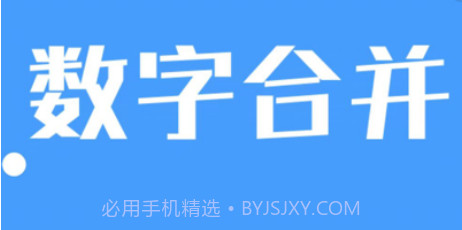 数字合并v2.8截图