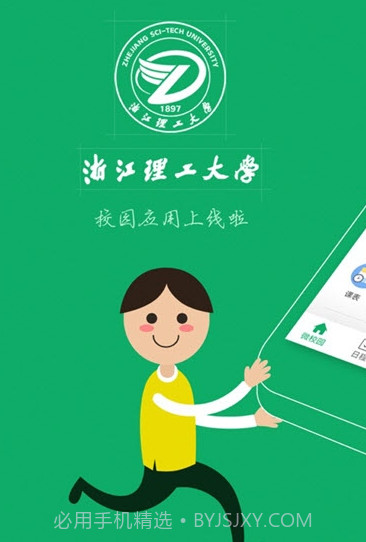 掌上浙理v6.7.0.11截图