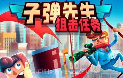 子弹先生狙击任务v1.2.7截图