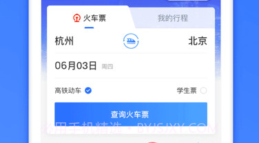 掌上高铁v3.9.9截图