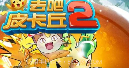 去吧皮卡丘百度版v1.8截图
