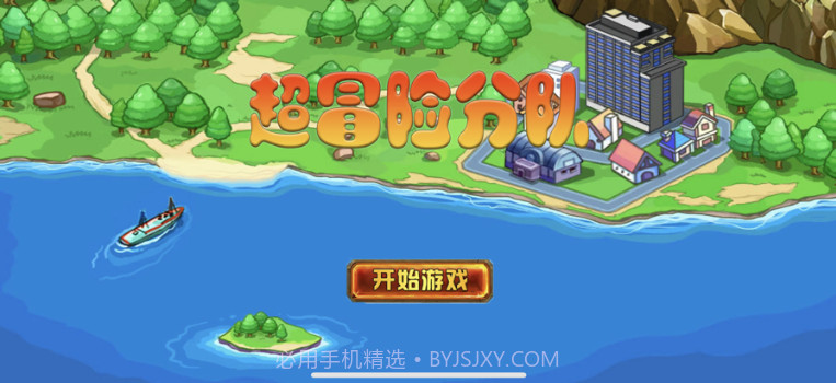 超冒险分队v1.0.8截图