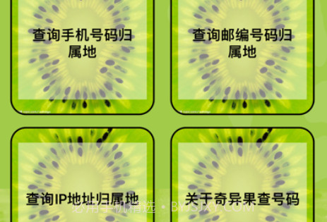 奇异果查号码v1.8截图