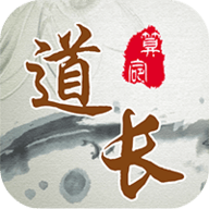 道长算命 1.0