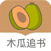 木瓜追书