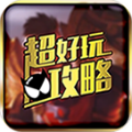 全民超神助手