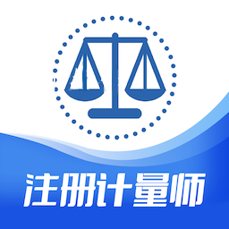 注册计量师智题库 vv1.0.11