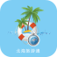 北海旅游通v5.0