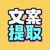 文案提取改写最新版