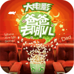 爸爸去哪儿
