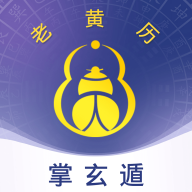 掌玄遁万年历