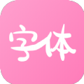 字体美化神器