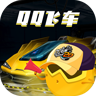 爱玩QQ飞车