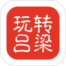 玩转吕梁