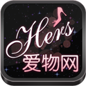 Hers爱物网