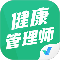 健康管理师考试聚题库