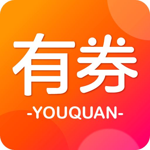 有券助手