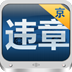 北京违章查询助手