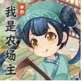 我是小农场主