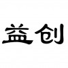 益创生活