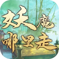 妖魔哪里走
