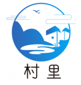村里