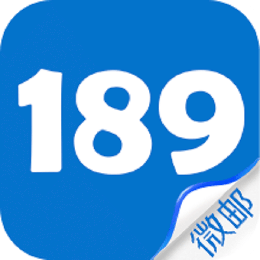 189邮箱