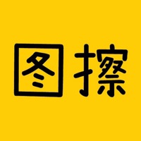 图擦