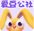 爱豆公社