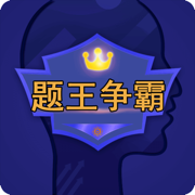 题王争霸
