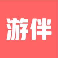 游伴