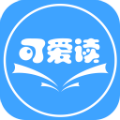 可爱读