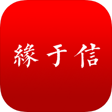 缘于信