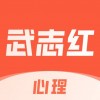武志红讲心理 vv4.9.10