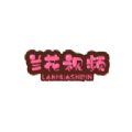 兰花视频 vv1.3.12